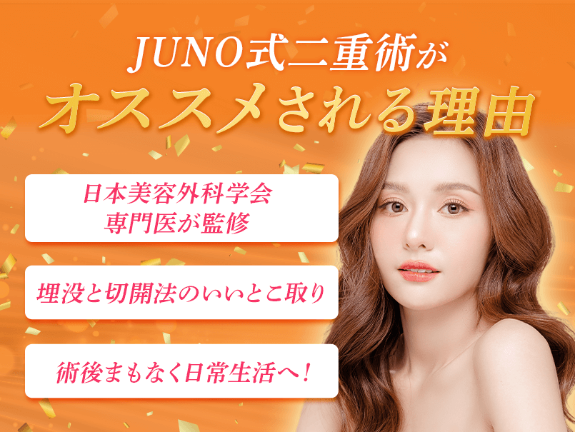 JUNO式二重術がオススメされる理由