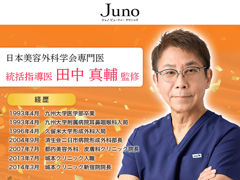 日本美容外科学会専門医 統括指導医 田中真輔 監修