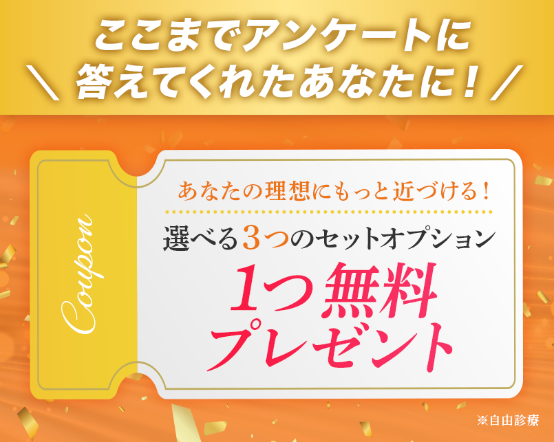 選べる3つのセットオプション 1つ無料プレゼント