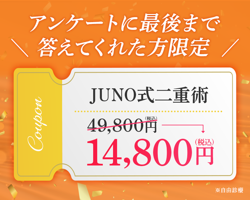JUNO二重術 14,800円(税込)