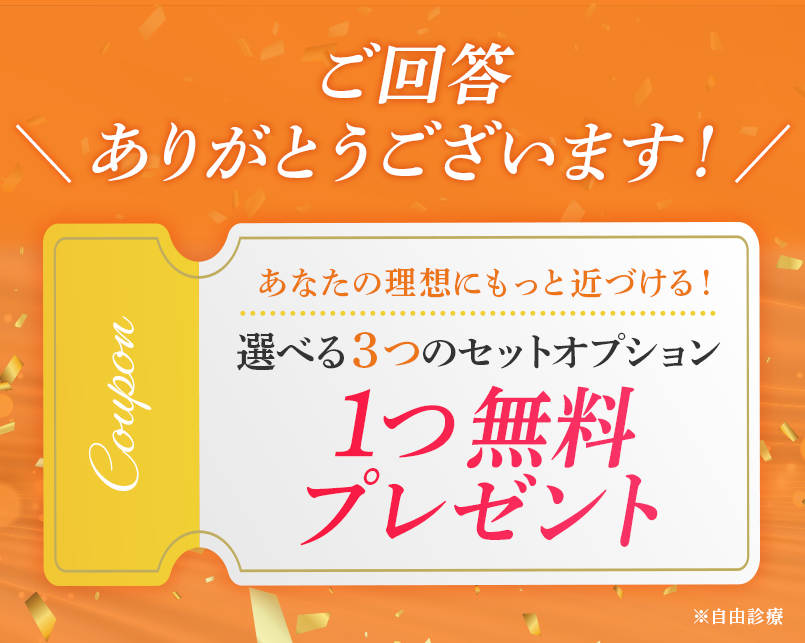 選べる3つのセットオプション 1つ無料プレゼント