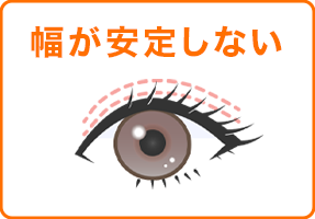 幅が安定しない