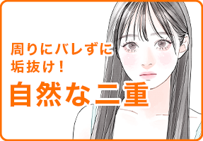 周りにバレずに垢抜け！自然な二重