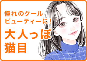 憧れのクールビューティーに！大人っぽ猫目