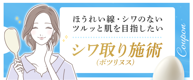シワ取り施術(ボツリヌス)