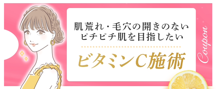 ビタミンC施術