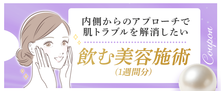 飲む美容施術(1週間分)